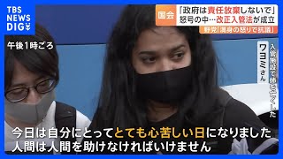 怒号飛び交う中…改正入管法が成立　廃案を訴えていた遺族「今日はとても心苦しい日」｜TBS NEWS DIG