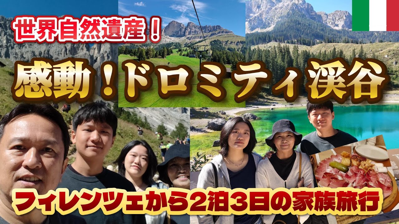 【世界遺産】感動！家族で行くドロミティ渓谷｜フィレンツェから2泊3日旅行