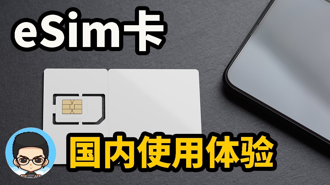 📲eSIM卡我在国内使用5天的体验感受 - YouTube