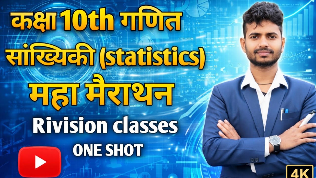 सांख्यिकीय ( statics) + concept , pyq questions || one shot video  || कक्षा 10