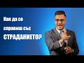 Как да се справя със СТРАДАНИЕТО? - пастор Максим Асенов