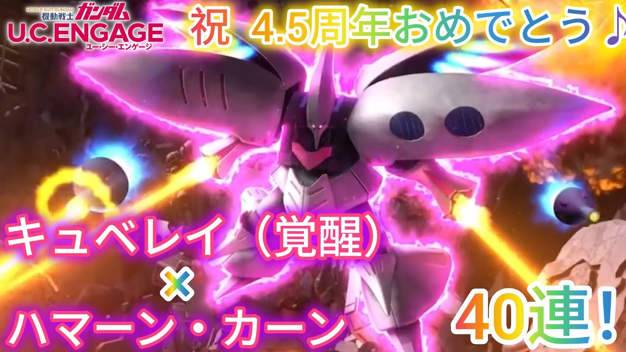ガンダム U.C. ENGAGE！キュベレイ（覚醒）× ハマーン・カーン40連