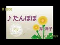 ♪たんぽぽ 芹洋子 【弾き語りcover】
