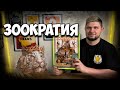 Зоократия | Обзор игры | | Настолки в деталях | Zoo Vadis |