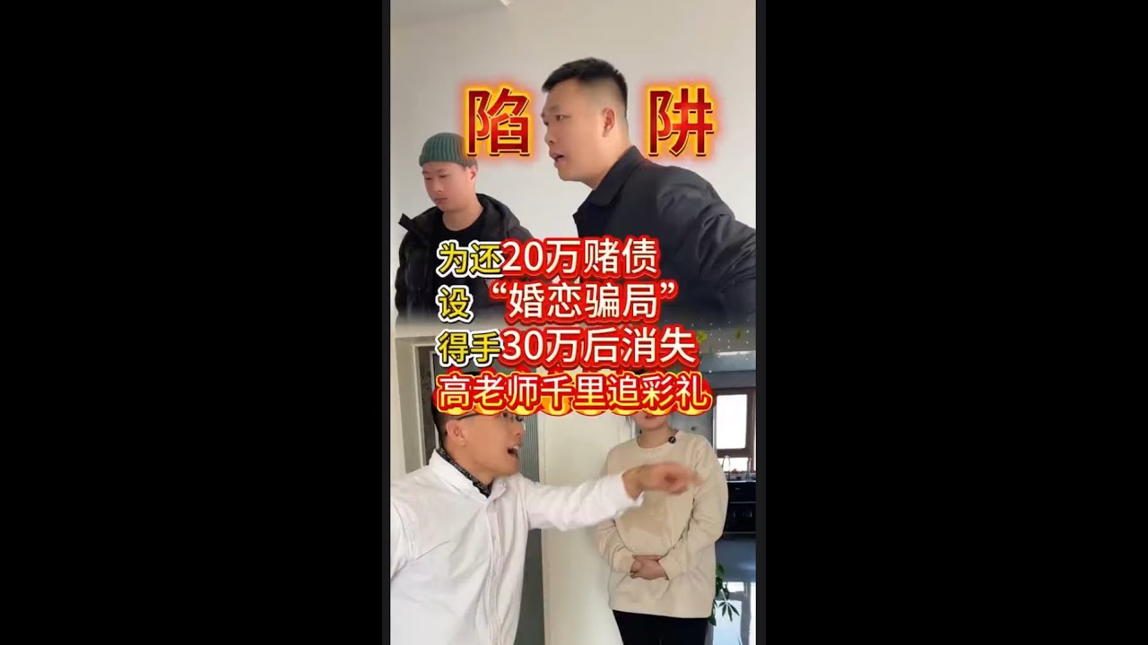 为还20万赌债，设“婚恋骗局”，得手30万后消失，高老师千里追彩礼！