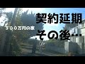 【契約延期その後】定年後の家を300万円で買いました#5