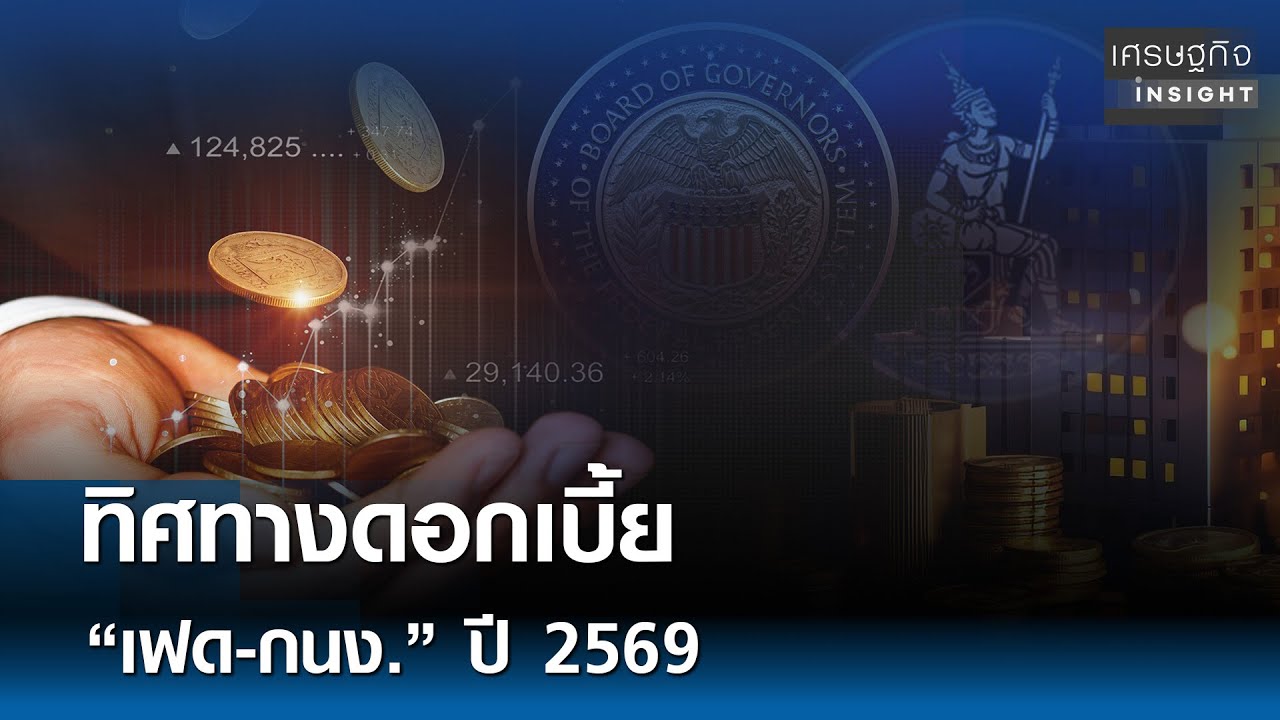⁣ทิศทางดอกเบี้ย “เฟด-กนง.” ปี 2569. | เศรษฐกิจInsight 11 ธ.ค. 68