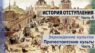 История отступления (Ч.4) Протестантские культы (ч.2)