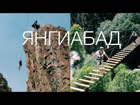 Янгиабад 2022. Экстремальные развлечения для смелых и прекрасная природа. Роуп-джампинг и др.