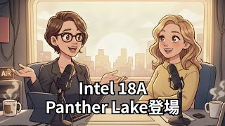 Intel 18Aプロセス「Panther Lake」発表！YouTube新制度＆みずほシステム更新1151億円【IT朝ラジオ 10\/10】