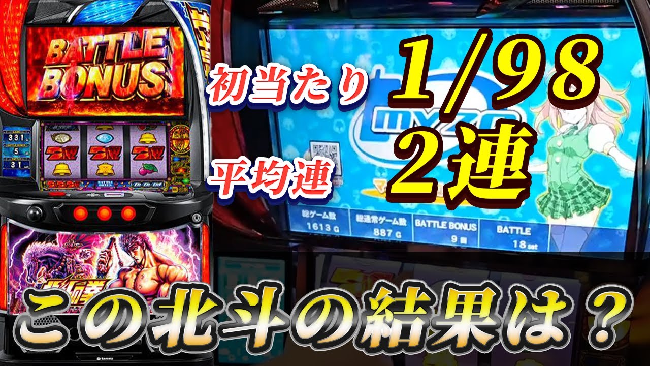 【スマスロ北斗】初当たり軽すぎる！連チャンしないがこの初当たりなら勝てる？？