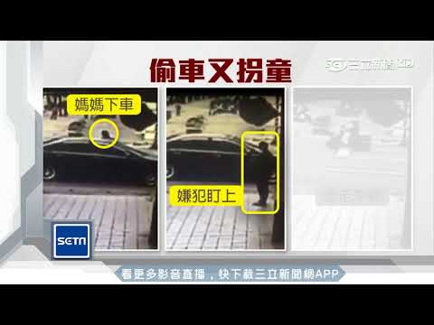 偷車慣犯！ 竊車劫走2女娃　嫌犯落網│三立新聞台