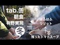 【缶ストーブ】トマトスープをリゾットにリメイク｜有野実苑オートキャンプ場