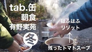 【缶ストーブ】トマトスープをリゾットにリメイク｜有野実苑オートキャンプ場