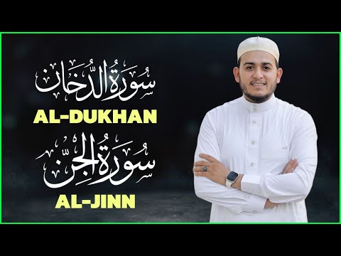 سورة الدخان سورة الجن مكررة القارئ علاء عقل       