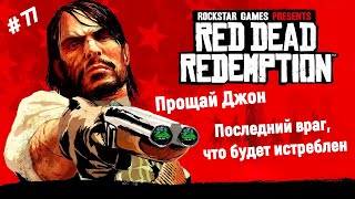 🤠Ремастер Red Dead Redemption🤠 Прощай Джон Марстон😢 Последний враг, что будет истреблен🎮🔥👍