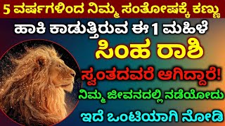Download Lagu 5ವರ್ಷಗಳಿಂದ ನಿಮ್ಮ ಸೊಂತೋಷಕ್ಕೆ ಕಣ್ಣು ಹಾಕಿ ಕಾಡುತ್ತಿರುವ 1ಮಹಿಳೆ ಸಿಂಹ ರಾಶಿ ಸ್ವಂತದವರೆ ಆಗಿದ್ದರೆ ಒಂಟಿಯಾಗಿ ನೋಡಿ MP3