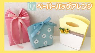 おしゃれなペーパーバッグのアレンジ3種類
