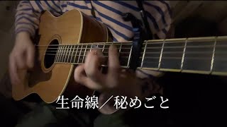 【生命線／秘めごと】弾き語りcover.