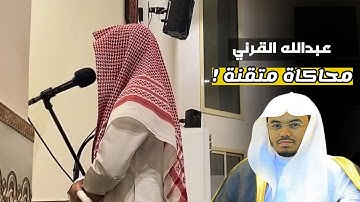 { إنَّ شجرةَ الزقوم } تلاوة مؤثرة للقارئ عبدالله القرني وكأنها من الأعوام الذهبية للشيخ ياسر الدوسري
