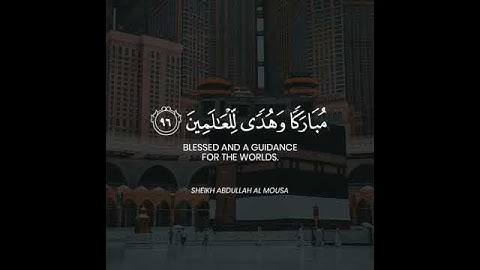 ‏( ان اول بيت وضع للناس للذي ببكة مباركا )  القارئ عبدالله الموسى  🌹 انشر تؤجر 🌹