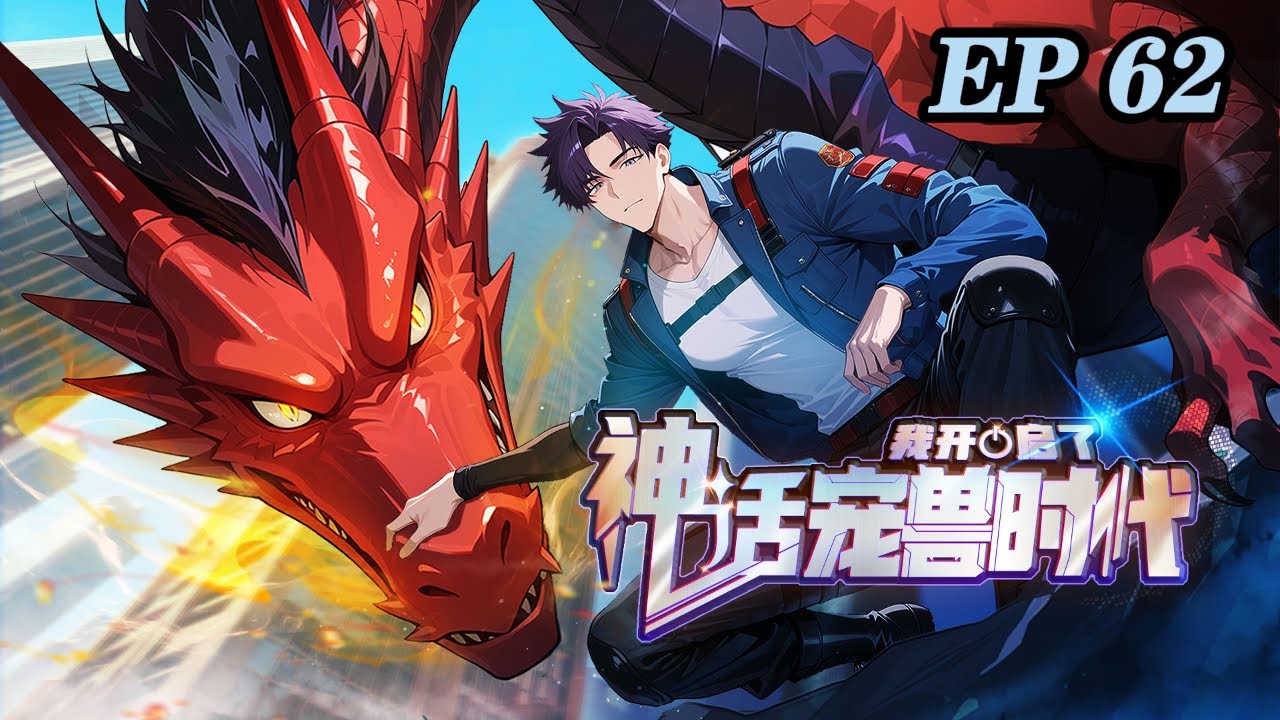 💥【Новое】【Английские субтитры】Я положил начало эре мифических питомцев, 62 серия 