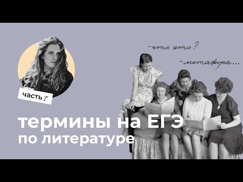 Все термины на ЕГЭ // ЕГЭ по литературе подготовка