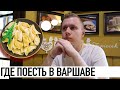 ГДЕ ПОЕСТЬ В ВАРШАВЕ: польская еда и цены | РЕВИЗОР НА МИНИМАЛКАХ #1