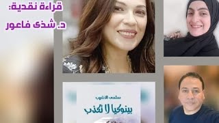 مناقشة رواية "بينوكيا لا تكذب" للكاتبة سلمى الأشهب