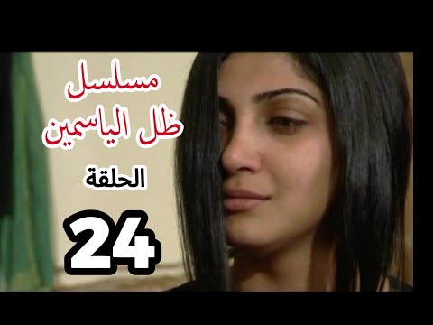 مسلسل ظل الياسمين الحلقة 24 مترجم 