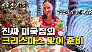 진짜 미국인들이 집에서 크리스마스를 준비하는 밥법 | 보기만하면 입에서 영어가 술술 나와요 | 미드, 뉴스 공부보다 효과 좋은 원어민 브이로그