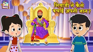 शिवाजी ने कैसे बचाई अपनी जान? | Hindi Folktales | Indian Mythological Stories |Puntoon Kids Stories