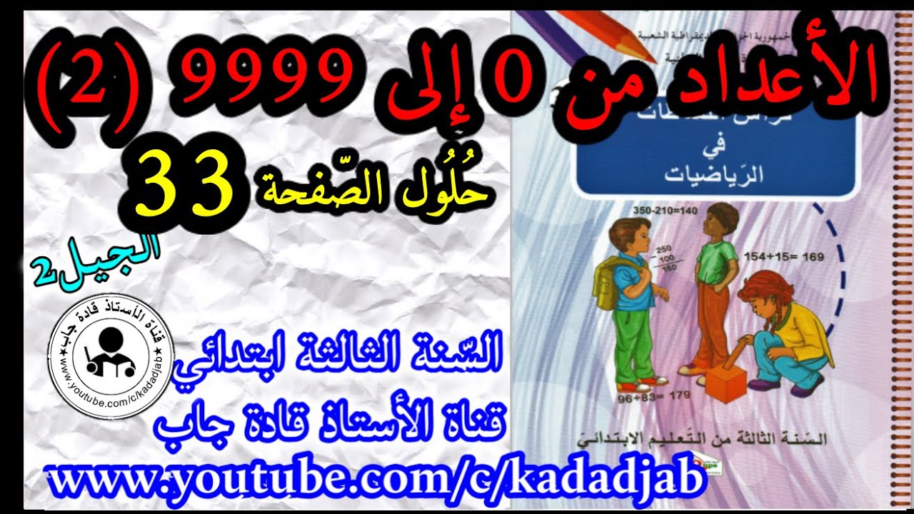 الأعداد من 0 إلى 9999 (2) حلول الصفحة 33 كراس النشاطات في الرياضيات السنة الثالثة ابتدائي الجيل 2