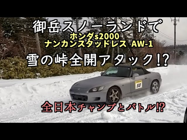 御岳スノーランドで雪の峠全開アタック!? S2000＆ナンカンAW-1 2024.2