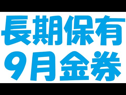 ずっと持ってたい☆10万円以下で買える９月の金券株主優待５選