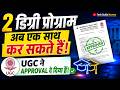 2 DEGREE PROGRAM अब एक साथ कर सकते हैं_SCHEME OF PURSUING 2 UG/PG PROGRAMMES SIMULTANEOUSLY IN IGNOU