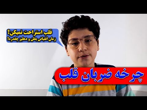 چرخه ضربان قلب قلب استراحت نمی کند زمان انقباض بطن و قلب چقدر هست زیست شناسی