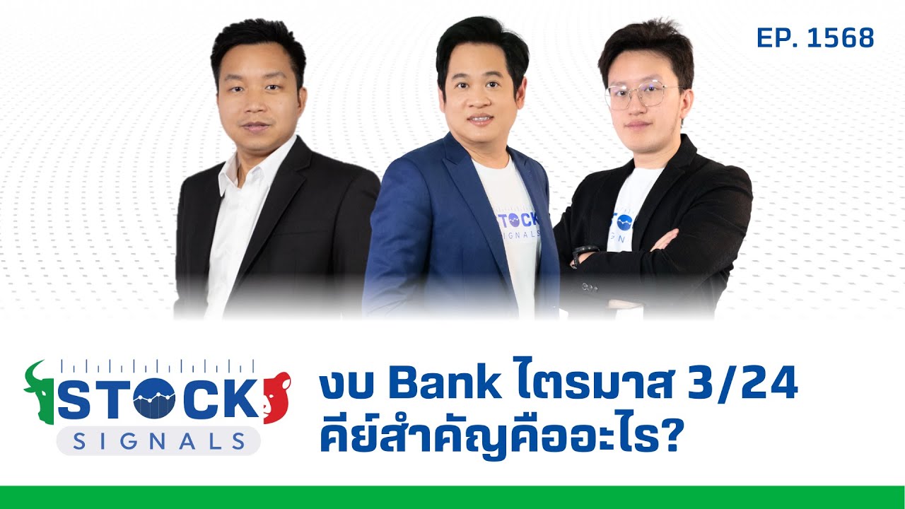 งบ Bank ไตรมาส 3/24 คีย์สำคัญคืออะไร? | by Stock Signals EP.1,568