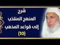 🔴 شرح المنهج المنتخب (10) من قول الناظم : هل عدد للركعات ينوى ... || الشيخ عبد الله بن المدني