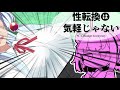 性転換は気軽じゃない 「君は『引力』を信じるか? 」【VOICEROID劇場】