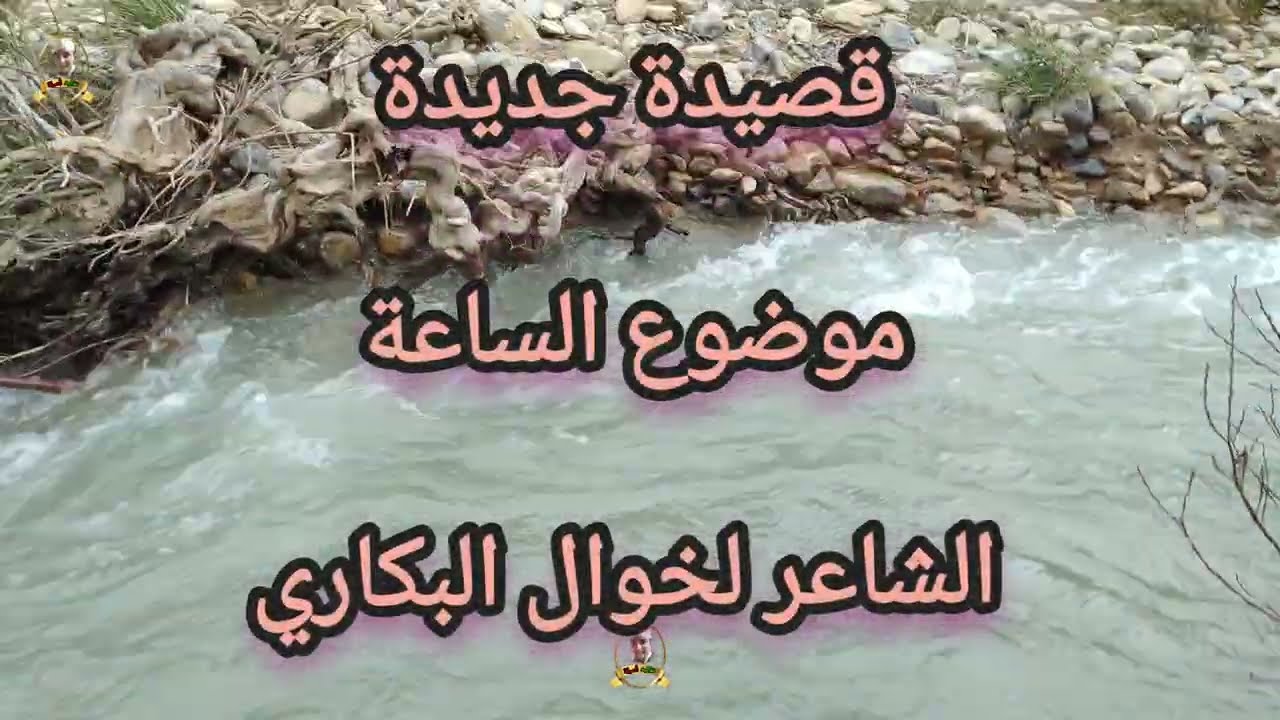 8 février 2026 قصيدة جميلة  موضوع الساعة الشاعر لخوال البكاري #جديد2026 