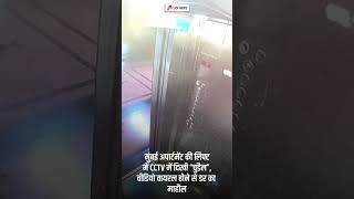 Mumbai ke lift mein CCTV camera mein kaid Hui