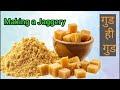 How to Make Jaggery | गुड कैसे बनता है