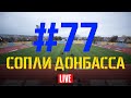 Выпуск #77. Сопли Донбасса