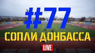 Выпуск #77. Сопли Донбасса