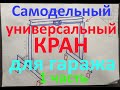 Кран своими руками для гаража 1 часть