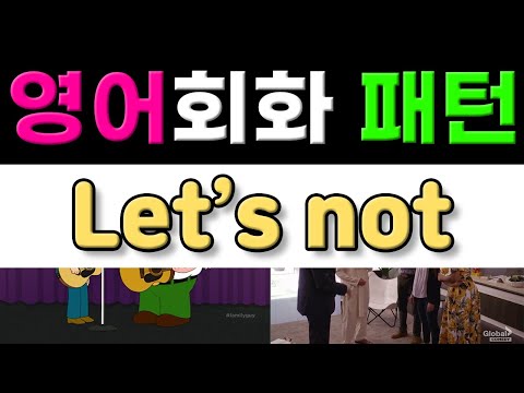 반드시 알아야 할 원어민 영어회화표현 - Let&amp;#39;s not