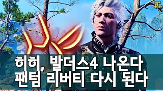 발더스 게이트 4 개발권 경쟁! 벌써 달려드는 회사들 / 팬텀 리버티 다시 성취 가능 외 | 게임 헤드라인