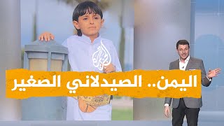 شبكات| الصيدلاني اليمني الصغير هايل السودي يتحدث إلى شبكات