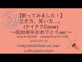 【歌ってみました!】泣き方、笑い方...。(ケイタクCover)~20周年おめでとうver.~